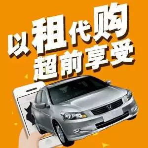 錢(qián)不夠,想買(mǎi)車(chē),怎么辦?&ldquo;以租代購(gòu)&rdquo;購(gòu)車(chē)新模式!